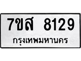 ทะเบียน 8129