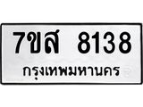 ทะเบียน 8138