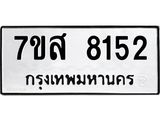 ทะเบียน 8152