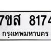รับจัดหาทะเบียน 8174 หมวดใหม่ 7ขส 8174 ทะเบียนมงคล ผลรวมดี 36 - OK0618-7ขส