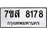 ทะเบียน 8178