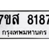 รับจัดหาทะเบียน 8187 หมวดใหม่ 7ขส 8187 ทะเบียนมงคล ผลรวมดี 40 - OK0618-7ขส