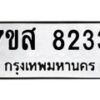 รับจัดหาทะเบียน 8233 หมวดใหม่ 7ขส 8233 ทะเบียนมงคล ผลรวมดี 32 - OK0618-7ขส