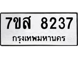 ทะเบียน 8237