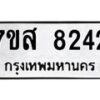รับจัดหาทะเบียน 8242 หมวดใหม่ 7ขส 8242 ทะเบียนมงคล ผลรวมดี 32 - OK0618-7ขส