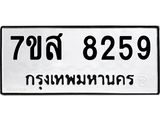 ทะเบียน 8259