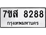 ทะเบียน 8288
