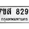 รับจัดหาทะเบียน 8291 หมวดใหม่ 7ขส 8291 ทะเบียนมงคล ผลรวมดี 36 - OK0618-7ขส