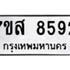 รับจัดหาทะเบียน 8292 หมวดใหม่ 7ขส 8292 ทะเบียนมงคล ผลรวมดี 40 - OK0618-7ขส