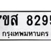 รับจัดหาทะเบียน 8295 หมวดใหม่ 7ขส 8295 ทะเบียนมงคล ผลรวมดี 40 - OK0618-7ขส