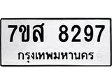 ทะเบียน 8297