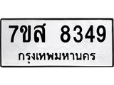 ทะเบียน 8349