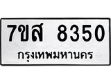 ทะเบียน 8350