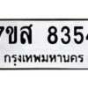 รับจัดหาทะเบียน 8354 หมวดใหม่ 7ขส 8354 ทะเบียนมงคล ผลรวมดี 36 - OK0618-7ขส