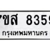 รับจัดหาทะเบียน 8359 หมวดใหม่ 7ขส 8359 ทะเบียนมงคล ผลรวมดี 41 - OK0618-7ขส