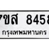 รับจัดหาทะเบียน 8458 หมวดใหม่ 7ขส 8458 ทะเบียนมงคล ผลรวมดี 41 - OK0618-7ขส