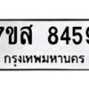 รับจัดหาทะเบียน 8459 หมวดใหม่ 7ขส 8459 ทะเบียนมงคล ผลรวมดี 42 - OK0618-7ขส