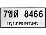 ทะเบียน 8466