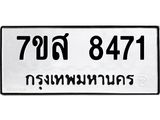 ทะเบียน 8471