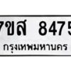 รับจัดหาทะเบียน 8475 หมวดใหม่ 7ขส 8475 ทะเบียนมงคล ผลรวมดี 40 - OK0618-7ขส