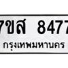 รับจัดหาทะเบียน 8477 หมวดใหม่ 7ขส 8477 ทะเบียนมงคล ผลรวมดี 42 - OK0618-7ขส