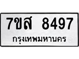ทะเบียน 8497