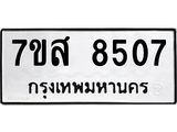 ทะเบียน 8507