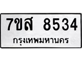ทะเบียน 8534