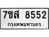 ทะเบียน 8552