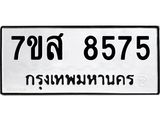 ทะเบียน 8575