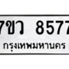 รับจัดหาทะเบียน 8577 หมวดใหม่ 7ขว 8577 ทะเบียนมงคล ผลรวมดี 42 - OK0602-7ขศ