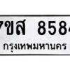 รับจัดหาทะเบียน 8584 หมวดใหม่ 7ขส 8584 ทะเบียนมงคล ผลรวมดี 41 - OK0618-7ขส