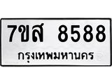 ทะเบียน 8588