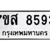รับจัดหาทะเบียน 8593 หมวดใหม่ 7ขส 8593 ทะเบียนมงคล ผลรวมดี 41 - OK0618-7ขส