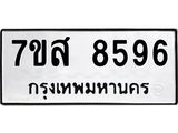 ทะเบียน 8596