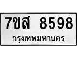 ทะเบียน 8598