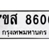 รับจัดหาทะเบียน 8606 หมวดใหม่ 7ขส 8606 ทะเบียนมงคล ผลรวมดี 36 - OK0618-7ขส