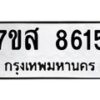 รับจัดหาทะเบียน 8615 หมวดใหม่ 7ขส 8615 ทะเบียนมงคล ผลรวมดี 36 - OK0618-7ขส