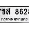 รับจัดหาทะเบียน 8628 หมวดใหม่ 7ขส 8628 ทะเบียนมงคล ผลรวมดี 40 - OK0618-7ขส