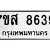 รับจัดหาทะเบียน 8639 หมวดใหม่ 7ขส 8639 ทะเบียนมงคล ผลรวมดี 42 - OK0618-7ขส