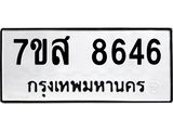ทะเบียน 8646