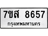 ทะเบียน 8657