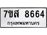 ทะเบียน 8664