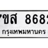 รับจัดหาทะเบียน 8682 หมวดใหม่ 7ขส 8682 ทะเบียนมงคล ผลรวมดี 40 - OK0619-7ขส