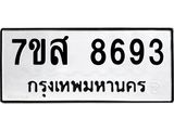 ทะเบียน 8693