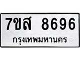 ทะเบียน 8696