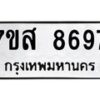 รับจัดหาทะเบียน 8697 หมวดใหม่ 7ขส 8697 ทะเบียนมงคล ผลรวมดี 46 - OK0619-7ขส