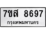 ทะเบียน 8697