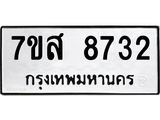ทะเบียน 8732