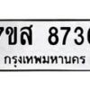 รับจัดหาทะเบียน 8736 หมวดใหม่ 7ขส 8736 ทะเบียนมงคล ผลรวมดี 40 - OK0619-7ขส